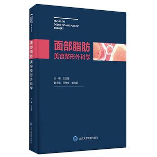 面部脂肪美容整形外科学 附视频 现代自体脂肪移植注射医术 王志强 主编 整形美容外科学书籍 北京大学医学出版社9787565919961