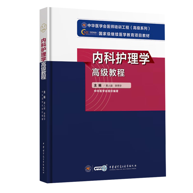 备考2026年内科护理学高级教程教材9787830052317副主任护师副高级职称考试用书卫生专业技术资格正高主任护士历年真题库资料视频
