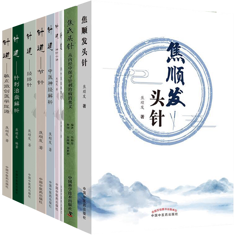 焦顺发头针9本全套 针道读中医经典随笔敏点微创医学探源针刺治病解析经络针节针中医神经解析神针十讲焦氏头针焦顺发头针疗法针灸