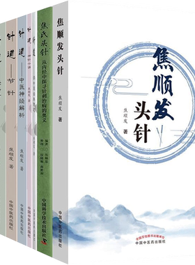 焦顺发头针9本全套 针道读中医经典随笔敏点微创医学探源针刺治病解析经络针节针中医神经解析神针十讲焦氏头针焦顺发头针疗法针灸
