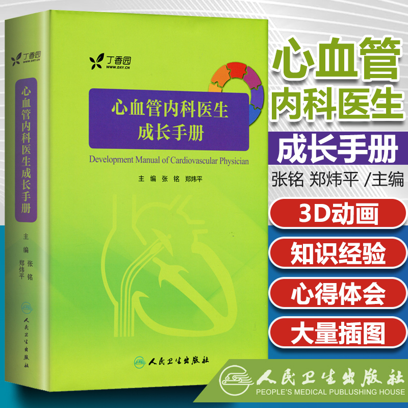 正版 心血管内科医生成长手册 丁香园 心血管内科学医师参考工具书籍 心脏内科学疾病临床诊断教程 人民卫生出版社9787117242745 书籍/杂志/报纸 内科学 原图主图