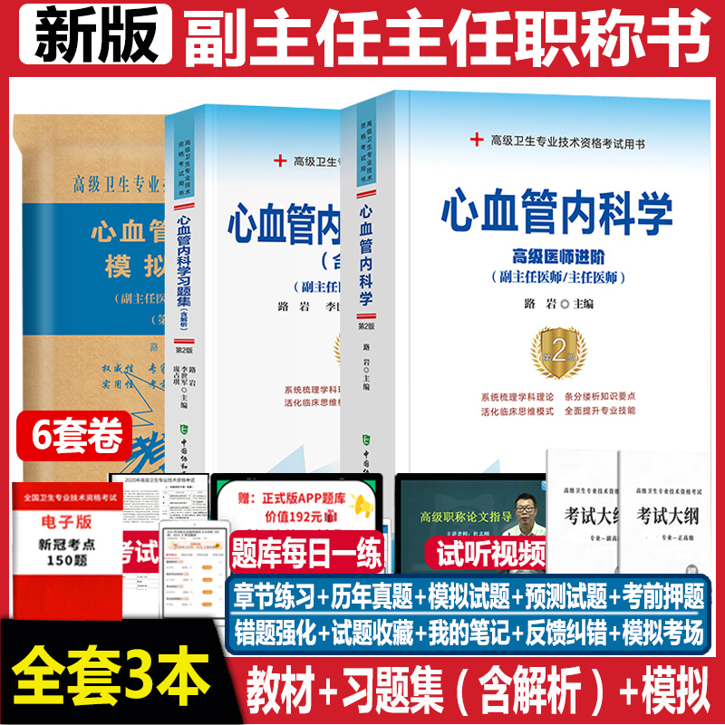 2026年心血管内科学副高级职称考试书副主任医师高级教程教材+习题集+模拟题心内科主任医生正高级卫生专业技术资格历年真题库资料
