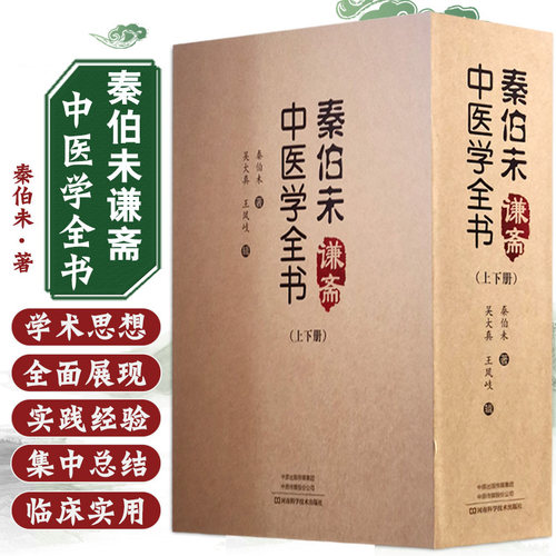 包邮正版 秦伯未谦斋中医学全书 上下册 秦伯未 著 中医临床 适合中医科研人员临床医师院校师生 河南科学技术出版社9787534997853