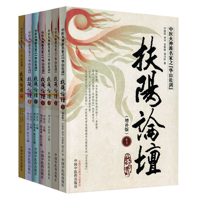 正版7本扶阳论坛全套火神派名家华山论剑温阳重阳学派刘力红李可卢崇汉吴荣祖扶阳学派系列中医书籍治未病123456七册全集思考中医