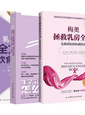 乳腺癌的书3本乳腺癌全方位饮食管理+梅奥拯救乳房全书乳腺癌抗癌权威指南+生了乳腺癌怎么吃何裕民精准饮食抗癌智慧患者护理家庭