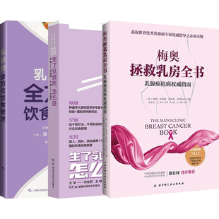 乳腺癌的书3本乳腺癌全方位饮食管理+梅奥拯救乳房全书乳腺癌抗癌权威指南+生了乳腺癌怎么吃何裕民精准饮食抗癌智慧患者护理家庭