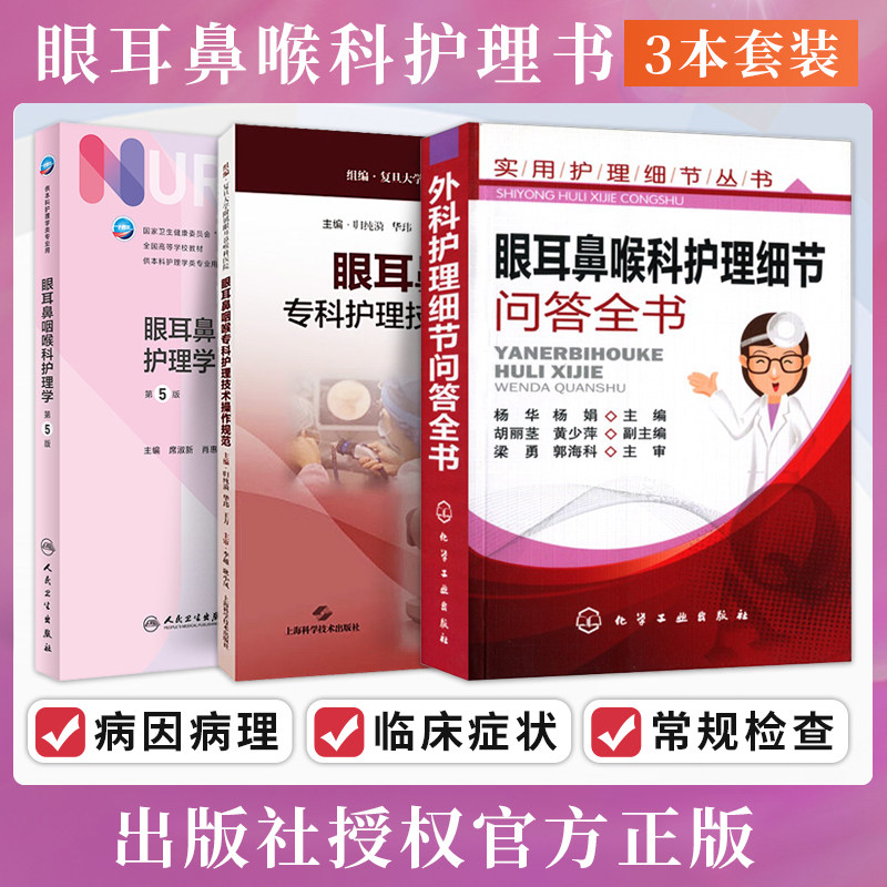 包邮正版3本 眼耳鼻咽喉专科护理技术操作规范+眼耳鼻咽喉科护理学第5版+眼耳鼻喉科护理细节问答全书 专科护士临床技能规范化培训