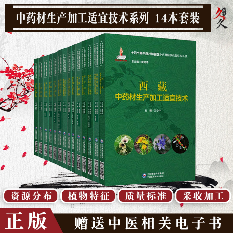 共14册十四个集中连片特困区中药材精准扶贫技术丛书大别山区+滇西边境山区+吕梁山区+四省藏区等中国医药科技出版社