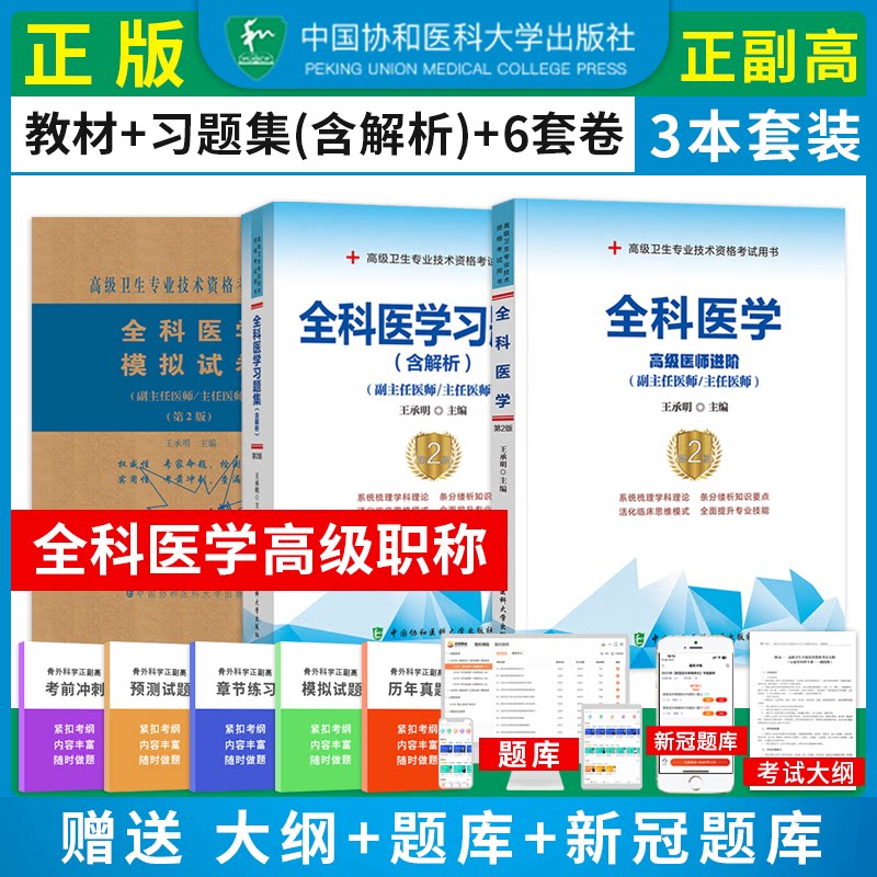 全科副高全科医学高级教程2024年副主任医师正高副高级职称考试用书进阶教材习题集模拟试卷题卫生专业技术资格考试历年真题库资料_虎窝淘