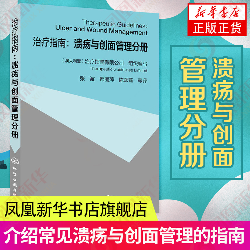 治疗指南 溃疡与创面管理分册溃疡与创面处理技巧教程书籍慢性溃疡创面患者护理手册创面治疗方法皮肤撕裂伤下糖尿病足部溃疡治疗