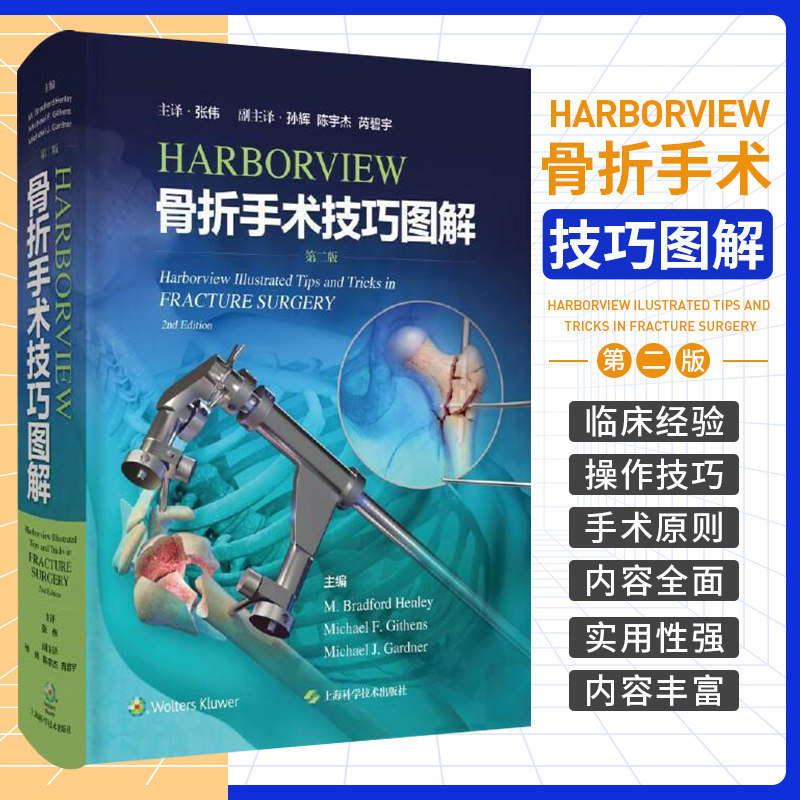 包邮正版 HARBORVIEW骨折手术技巧图解 第二版2版 张长青 张伟 骨折复位固定新技术手术病例图谱临床骨科学外科学实用书籍