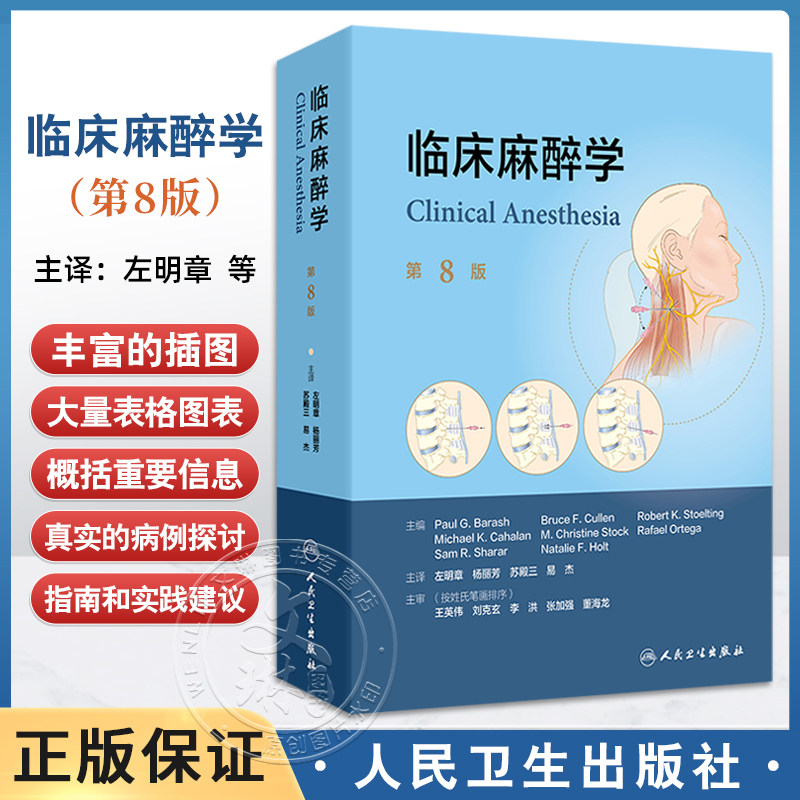 临床麻醉学 第8八版 左明章 杨丽芳 苏殿三 易杰 介绍了麻醉学概论麻醉监护原则等及重症监护等内容 人民卫生出版社 9787117373753