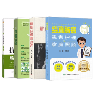 4本 解惑结肠癌治疗+生了肠癌怎么吃何裕民精准饮食抗癌智慧+肠癌抗癌必修课+结直肠癌患者护理与家庭照顾 抗癌病人营养食谱这样吃