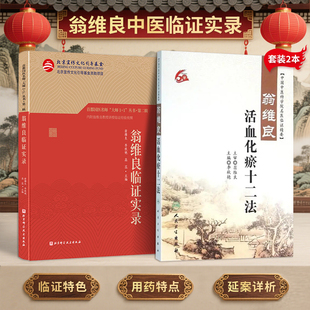 正版2本 翁维良活血化瘀十二法+翁维良临证实录 中国中医科学院名医临证精要 益气养阴温阳补血理气清热祛痰凉血祛风利水 授课视频