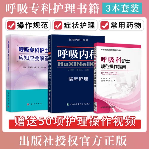 呼吸内科护理学书籍正版3本 呼吸内科临床护理一本通+呼吸科护士规范操作指南+呼吸专科护士应知应会解答 呼吸科专科护士护理手册