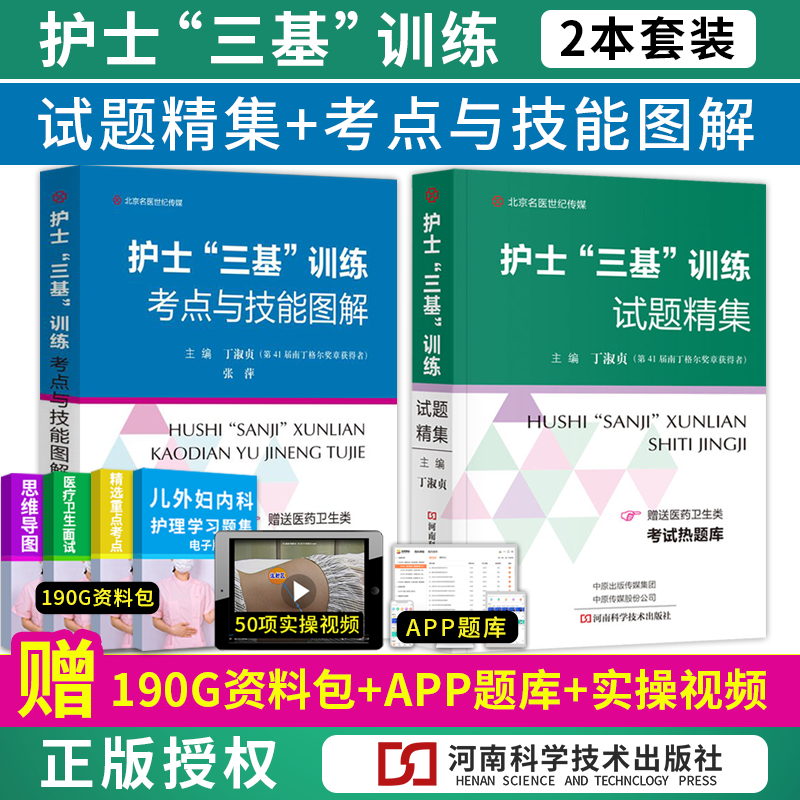 2026年护士三基训练考点与技能图解+护士三基训练试题精集套装书医院临床护理人员三基三严培训复习指导书招聘考试题库护基练习题