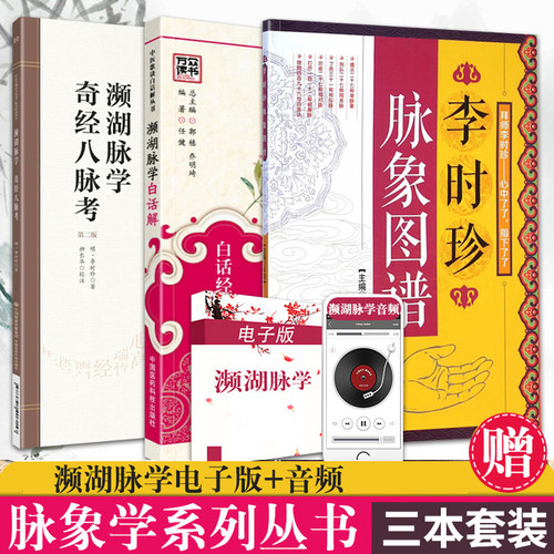 正版3本李时珍脉象图谱濒湖脉学白话解奇经八脉考 中医临床经典读本李时珍白话解译注歌诀丛书脉象号脉图谱诊脉摸脉搏把脉入门书籍