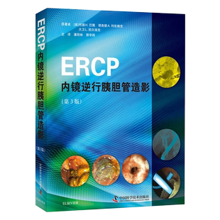 正版 ERCP内镜逆行胰胆管造影 潘阳林 郭学刚 中国科学技术出版社9787504683458 ERCP放射问题和辐射安全 消化道外科重建术后ERCP