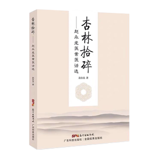 杏林拾碎 赵永龙医案医话选 65篇医案 儿科 中医书籍 中医内科医案 临床应用理法方药 辨证施治 中医伤寒论解读 广东科技出版社