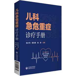 儿科急危重症诊疗手册新生小儿童科疾病急诊急救康复用药诊治疗技术指南症状鉴别诊断抢救流程妇幼儿科进修住院实习医师手册口袋书