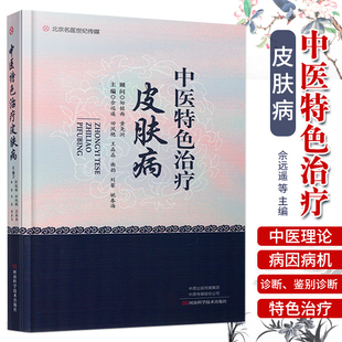 中医特色治疗皮肤病 白癜风荨麻疹黄褐斑雀斑银屑病红斑狼疮毛囊炎登常见皮肤病诊断与治疗书籍 皮肤病中医外治法及外用药的配制