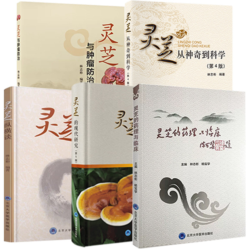 林志彬正版5本 灵芝的现代研究+灵芝纵横谈+灵芝从神奇到科学+灵芝与肿瘤防治+灵芝的药理与临床 北京大学医学出版社 抗癌中药书籍