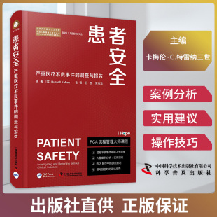 中国科学技术出版 患者安全严重医疗不良事件 医院管理PCA流程操作技巧案例分析风险评估 王岳宋奇繁 社9787110104507 调查与报告