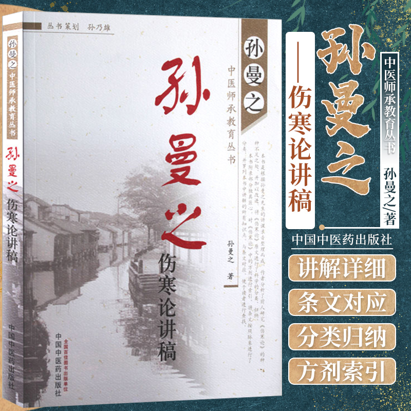 包邮正版 孙曼之伤寒论讲稿（孙曼之中医师承教育丛书）孙曼之 著 中国中医药出版社9787513217194 孙曼之中医学书籍