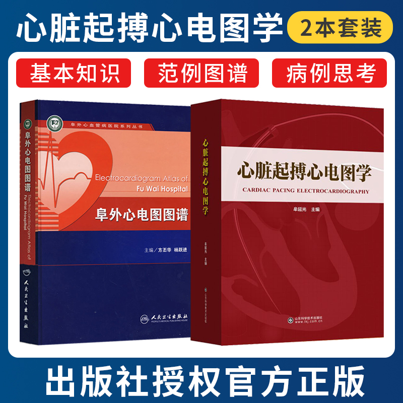 正版2本 阜外心电图图谱+心脏起搏心电图学牟延光 心脏起搏器的基础知识起搏功能感知功能 心律失常心脏内科血管动态起搏简明诊断