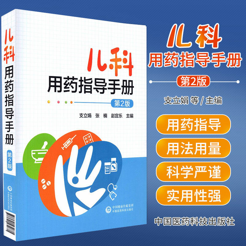 儿科用药指导手册第2版