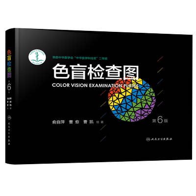 人卫正版色盲检查图第6版俞自萍