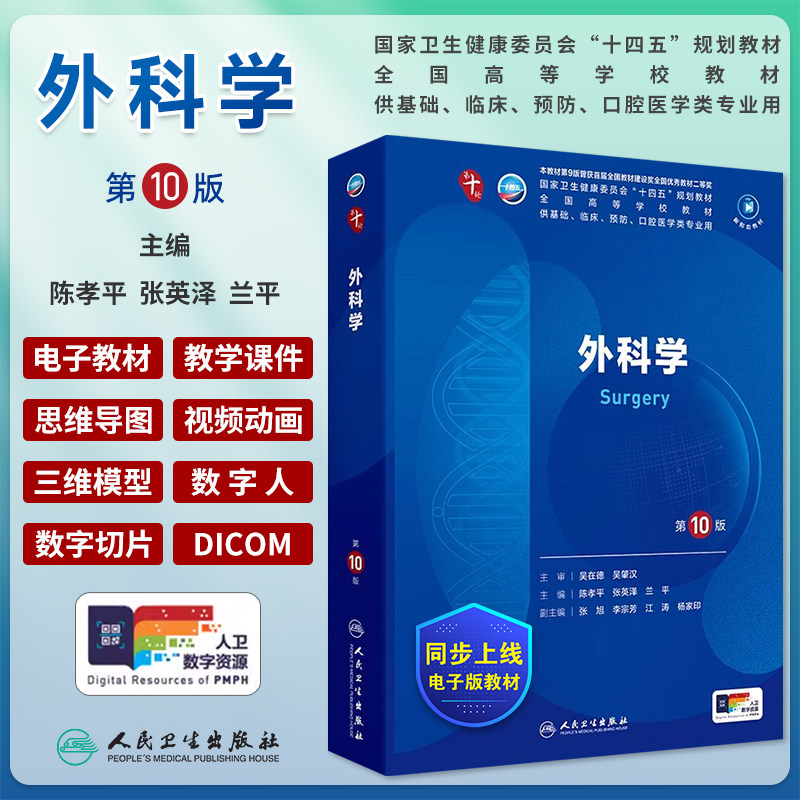外科学 第10版十版正版人卫总论第10轮西医本科临床医学教材书诊断药理生物化学生理病理系统解剖医学免疫学内科学人民卫生出版社