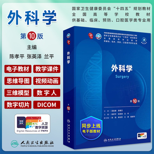 外科学 第10版十版正版人卫总论第10轮西医本科临床医学教材书诊断药理生物化学生理病理系统解剖医学免疫学内科学人民卫生出版社