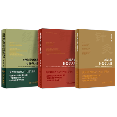 正版全3册 经脉理论还原与重构大纲+新古典针灸学大纲+中国古典针灸学大纲 黄龙祥 人民卫生出版社 实验针灸表面解剖学 针灸学书籍