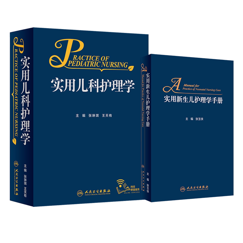 正版2本实用新生儿学第五5版+实用早产儿学 儿科学临床案头参考书籍医嘱主治保键治疗指南疾病鉴别诊断诸福棠护理学人民卫生出版社