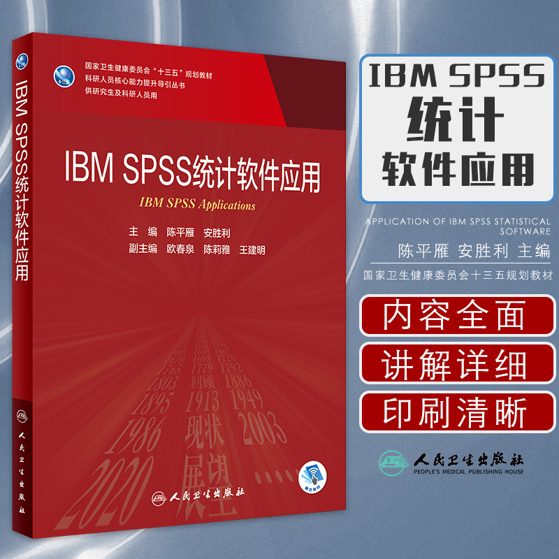 IBMSPSS统计软件应用