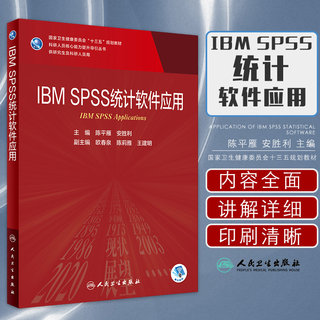 IBM SPSS统计软件应用 陈平雁安胜利人民卫生出版社临床流行病学医学研究生教材分子生物学实验技术医学统计学第五版spss数据分析