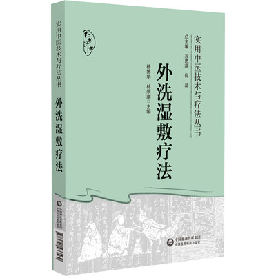 外洗湿敷疗法 实用中医技术与疗法丛书 周围血管疾病 皮肤病 妇科 男科 顾客 肛肠 乳腺等疾病 中国医药科技出版社9787521433562