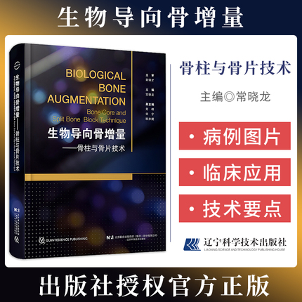 【包邮正版】生物导向骨增量 骨柱与骨片技术 附视频 常晓龙 辽宁科学技术出版社 9787559135599 骨柱与骨片技术的理论基础 病例