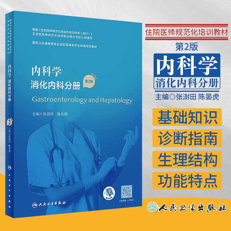 内科学消化内科分册规范化结业