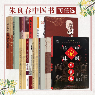 包邮正版12本朱良春+虫类药的应用+用药经验集+精方治验实录+从痰瘀论治复杂疑难病+国医大师临床经验实录+益肾蠲痹法治疗风湿病等