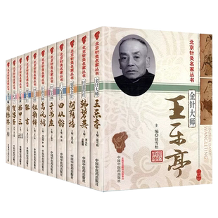 正版全14本北京针灸名家丛书金伯华杨甲三田从豁周德安张士杰王乐亭胡荫培于书庄韩碧英高凤桐叶心清钮韵铎贺思圣中国中医药出版社