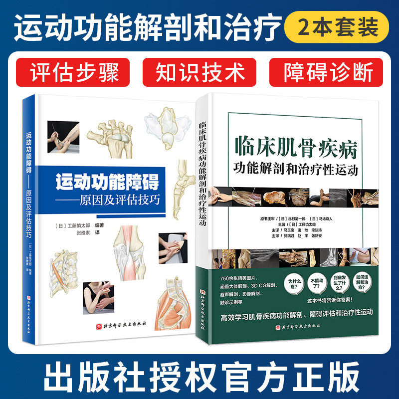 正版2本运动功能障碍原因及评估技巧+临床肌骨疾病功能解剖和治疗性运动关节临床常见各种疼痛从而做出正确评估北京科学技术出版社