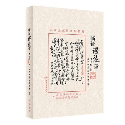 临证课徒录 朱彦彬 人民卫生出版社 内伤证治漫话 妇人肠瘀 胃部饱闷撑胀 述瘟疫及治案四则 伤寒与温病 简易妇科证治 中医临床