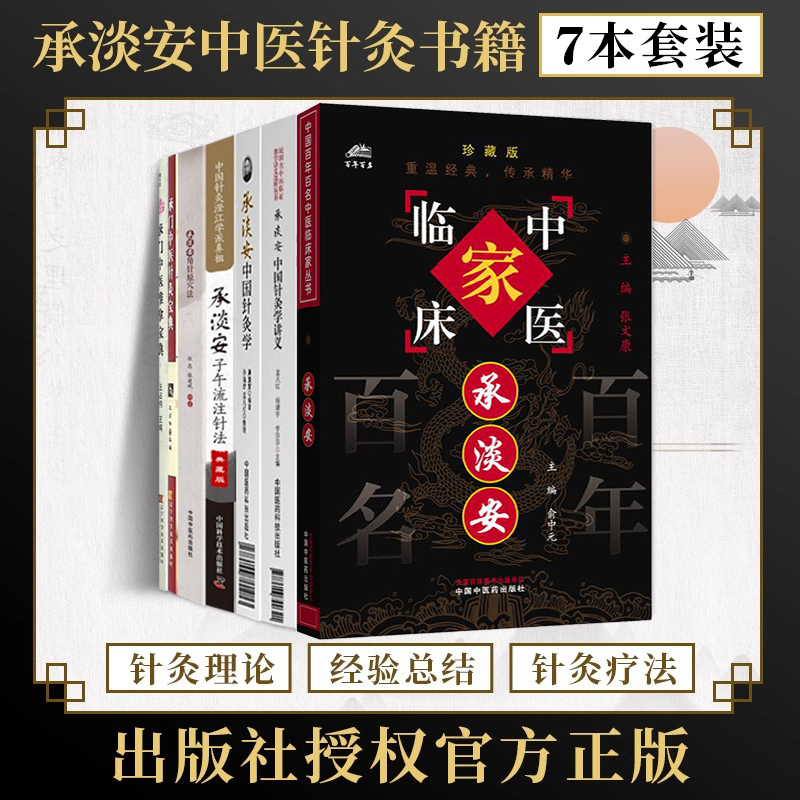 承淡安针灸书籍正版6册承门中医推拿宝典(赠光盘)+承门中医针灸宝典+承淡安角针原穴法+承淡安中国针灸学+讲义+承淡安子午流注针法