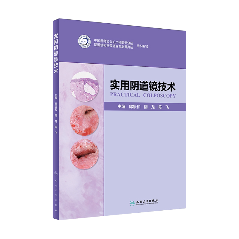 正版 实用阴道镜技术 郎景和 隋龙 陈飞 阴道镜技术培训教材 临床实用现代阴道镜学图谱书籍 妇科学 人民卫生出版社 9787117282499