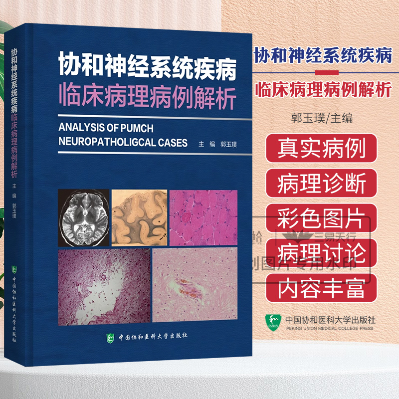 协和神经系统疾病临床病理病例解析 郭玉璞 涵盖了神经系统各大类疾病如脑血管病 肿瘤 感染性疾病 免疫性疾病 遗传病 变性病等