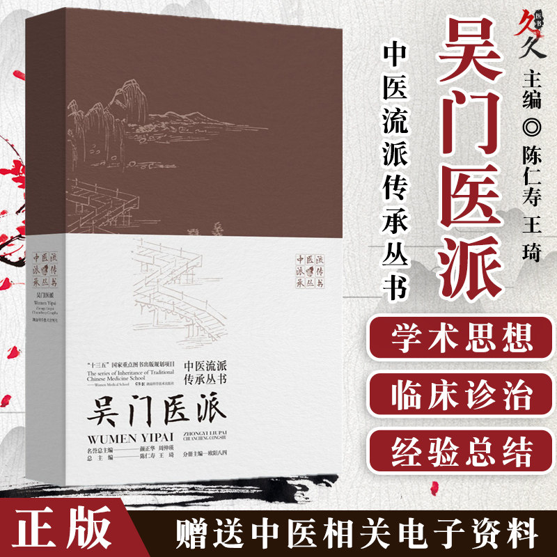 中医流派传承丛书 吴门医派 十三五 重点图书出版t 陈仁寿 琦 总主编