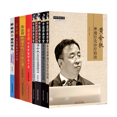 黄金昶全9本艾灸癌症患者新生命周期守护者简便效廉经验外治心悟专科二十年心得辨治十讲思辨实录并发症诊治发微针灸诊疗指南论坛