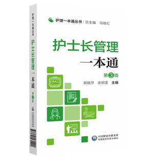 包邮正版 护士长管理一本通第三3版护理一本通丛书护理护士长管理工作指引护士长管理培训指南书籍护理管理护士长管理书籍工作手册